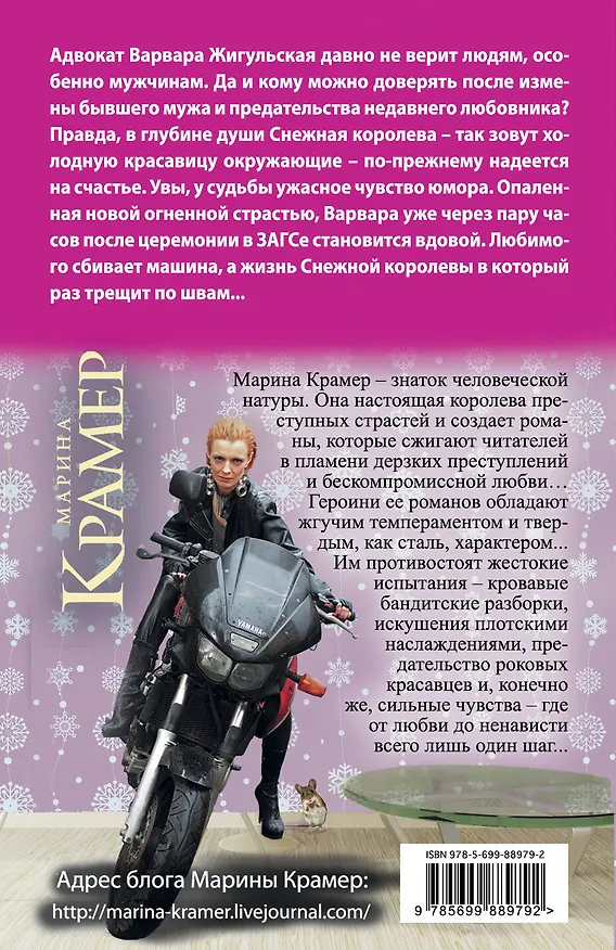 Книга Соблазны Снежной королевы (Марина Крамер) — 2