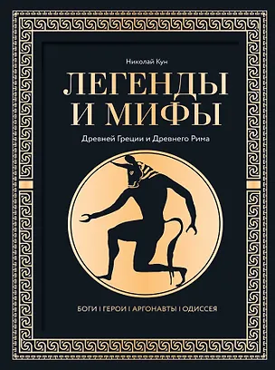 Книга Легенды. и мифы Древней Греции и Древнего Рима. Боги, герои, аргонавты, Одиссея (Николай Кун)
