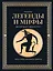 Легенды. и мифы Древней Греции и Древнего Рима. Боги, герои, аргонавты, Одиссея — 3079627 — 1