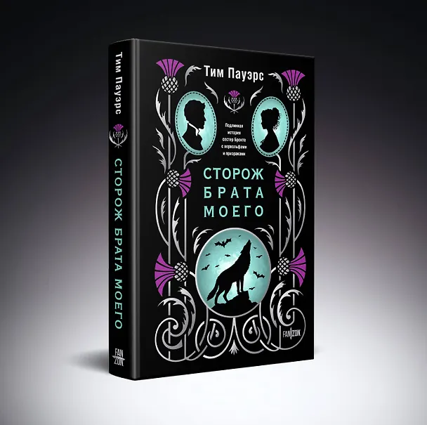 Книга Сторож брата моего (Тим Пауэрс) — 5