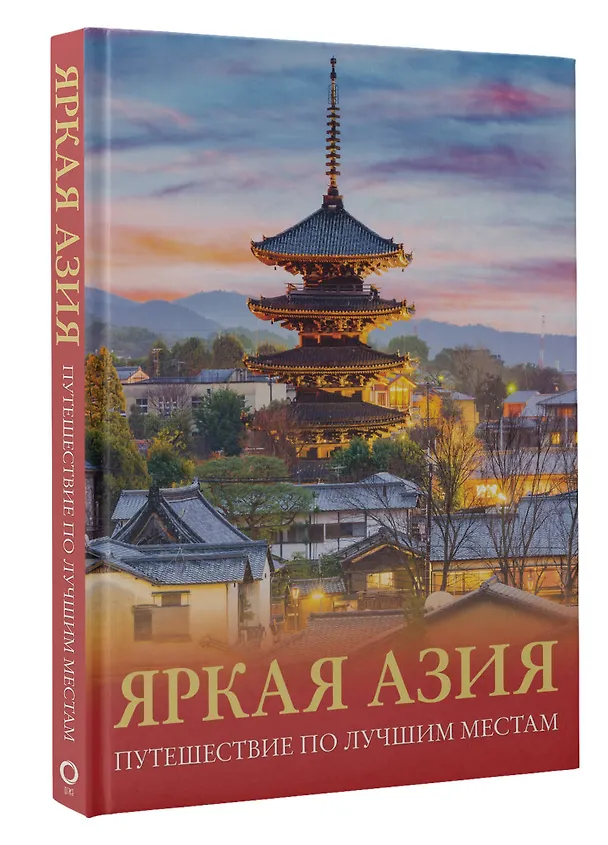 Книга Яркая Азия. Путешествие по лучшим местам (Денис Кашубин) — 4