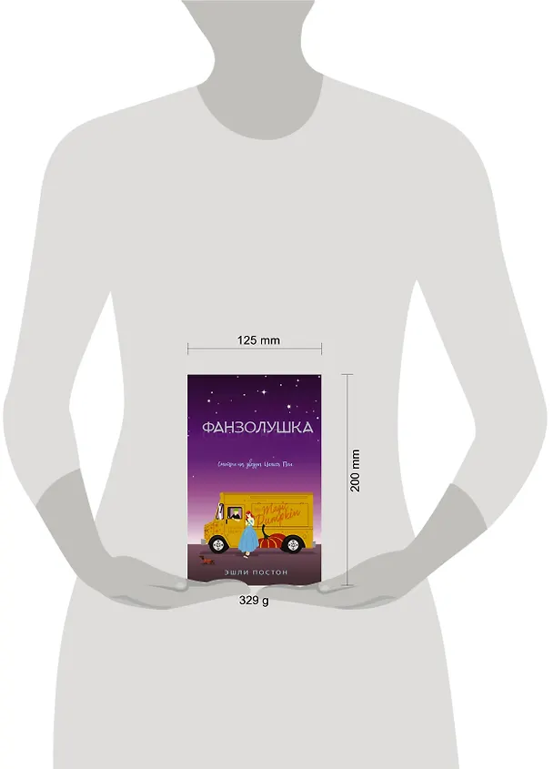 Книга Фанзолушка (Эшли Постон) — 4