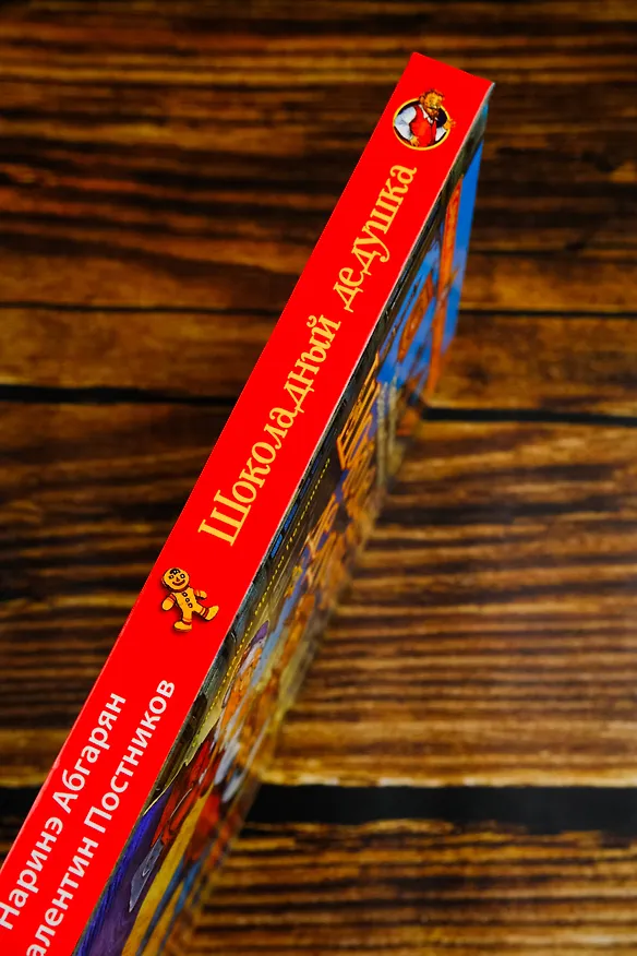Книга Шоколадный дедушка (Валентин Постников, Наринэ Абгарян) — 9