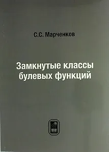 Замкнутые классы булевых функций: репринтное издание