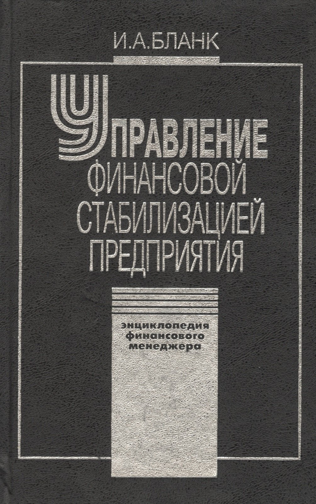 

Управление финансовой стабилизацией предприятия. 2-е изд., стер. Энциклопедия финансового менеджера.