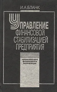 Управление финансовой стабилизацией предприятия. 2-е изд., стер. Энциклопедия финансового менеджера.