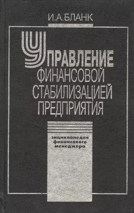 Управление финансовой стабилизацией предприятия. 2-е изд., стер. Энциклопедия финансового менеджера. — 2144521 — 1