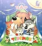 Теремок (книжка-театр с фигурками героев)