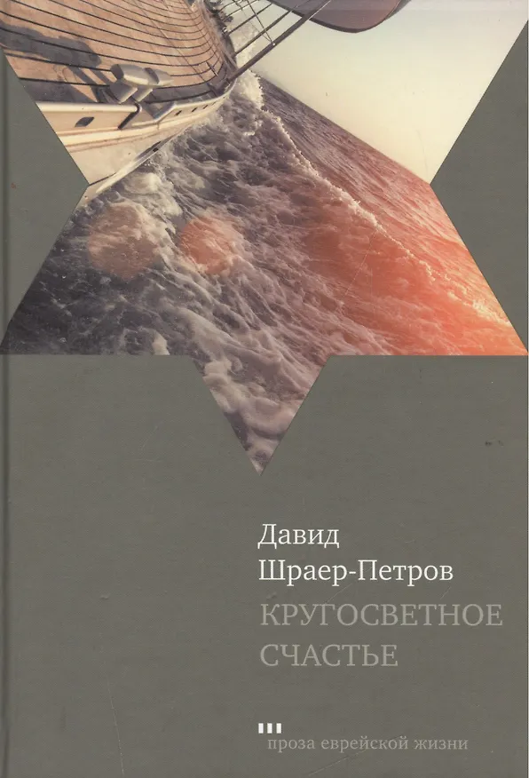 Книга Кругосветное счастье () — 1