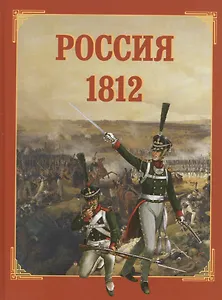 Россия 1812
