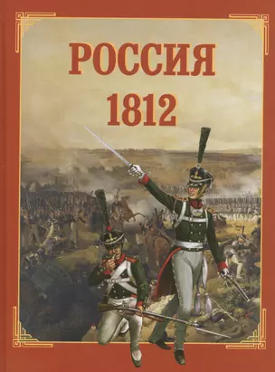 Россия 1812 — 2547088 — 1