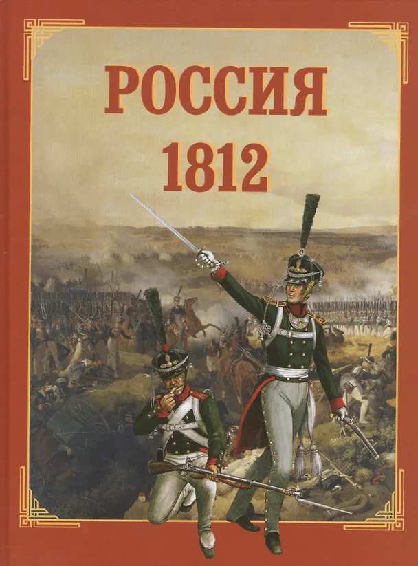 Книга Россия 1812 (Юрий Каштанов) — 1