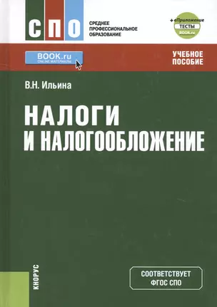 Налоги и налогообложение Учебное пособие (СПО) Ильина (ФГОС СПО) — 2630674 — 1