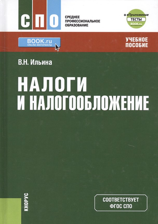 Книга Налоги и налогообложение Учебное пособие (СПО) Ильина (ФГОС СПО) () — 1