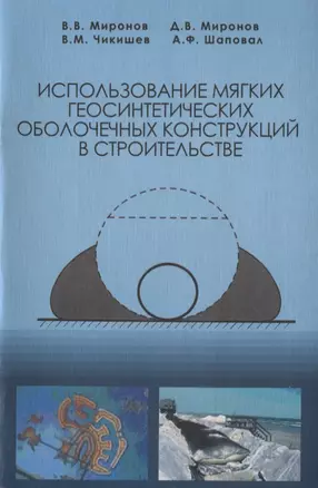 Использование мягких геосинтетических оболочечных конструкций в строительстве — 2708353 — 1