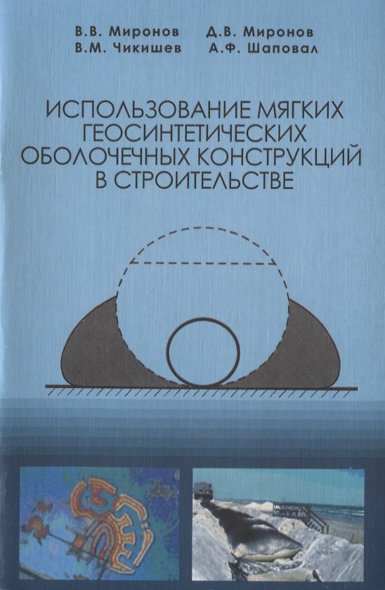 Книга Использование мягких геосинтетических оболочечных конструкций в строительстве () — 1