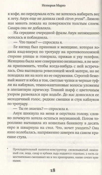 Книга История Марго. Роман (Санаэ Лемуан) — 2