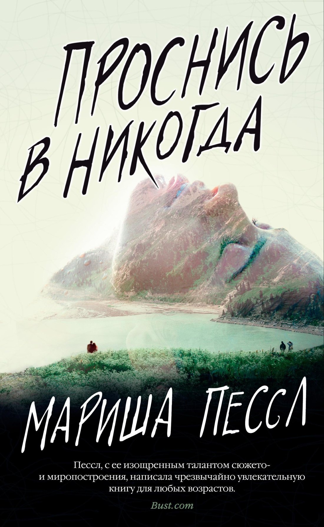 

Проснись в Никогда