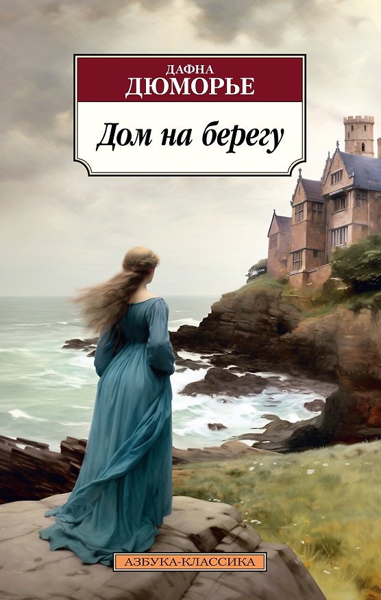 Книга Дом на берегу (Дафна Дюморье) — 1
