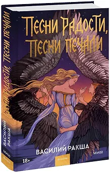 Песни радости, песни печали