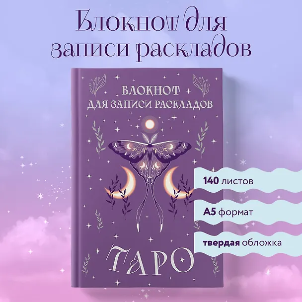 Книга для записей А5 72л "Блокнот для записи раскладов Таро (сиреневый)" контент 3037019 — 3