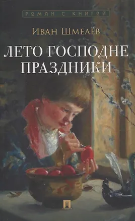 Книга Лето Господне. Праздники. Роман (Иван Шмелев)