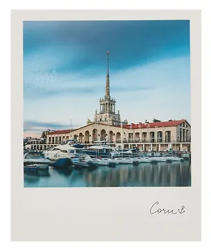 Открытка, одинарная,  Сочи. Морской вокзал 3054070