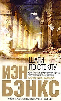 Книга Шаги по стеклу (Иэн Бэнкс) — 1