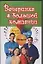 Вечеринка в большой компании: Лучшие игры, тосты, анекдоты — 2099937 — 1