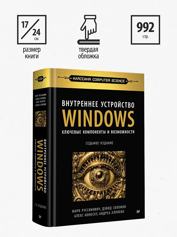 Книга Внутреннее устройство Windows. Ключевые компоненты и возможности. 7 издание (Дэвид Соломон, А. Ионеску, Андреа Аллиеви, Марк Русинович) — 12