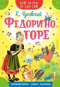 Федорино горе