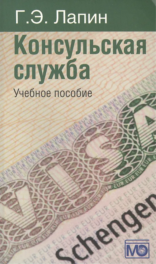 Книга Консульская служба. Учебное пособие (Генрих Лапин) — 2