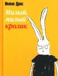 Книга Милый, милый кролик (Имме Дрос) — 1