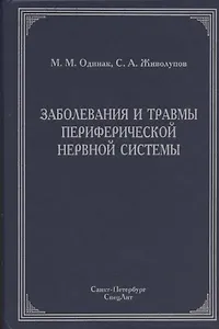 Заболевания и травмы периферической нервной системы ( обобщение клинического и экспериментального опыта) : руководство для врачей