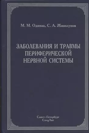 Заболевания и травмы периферической нервной системы ( обобщение клинического и экспериментального опыта) : руководство для врачей — 2428039 — 1