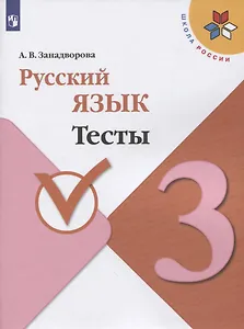 Русский язык. Тесты. 3 класс