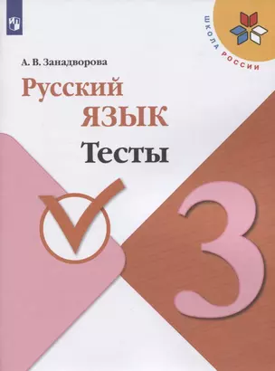 Русский язык. Тесты. 3 класс — 2811333 — 1