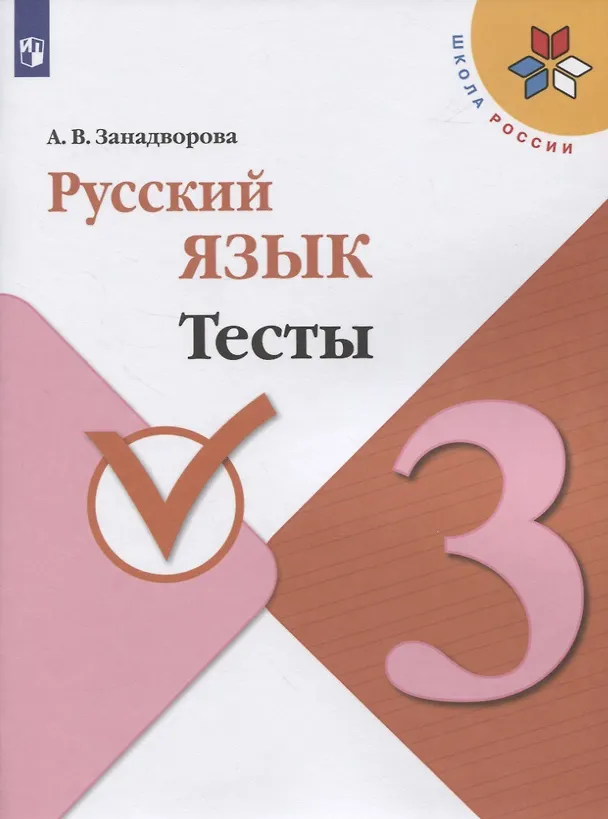 Книга Русский язык. Тесты. 3 класс () — 1