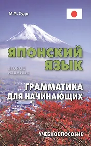 Японский язык. Грамматика для начинающих. Учебное пособие