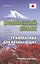 Японский язык. Грамматика для начинающих. Учебное пособие — 2503409 — 1