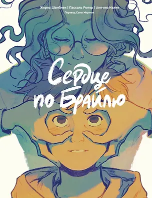 Книга Сердце по Брайлю (Жорис Шамблен)