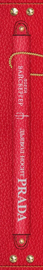Книга Дьявол носит Prada: роман (Лорен Вайсбергер) — 3