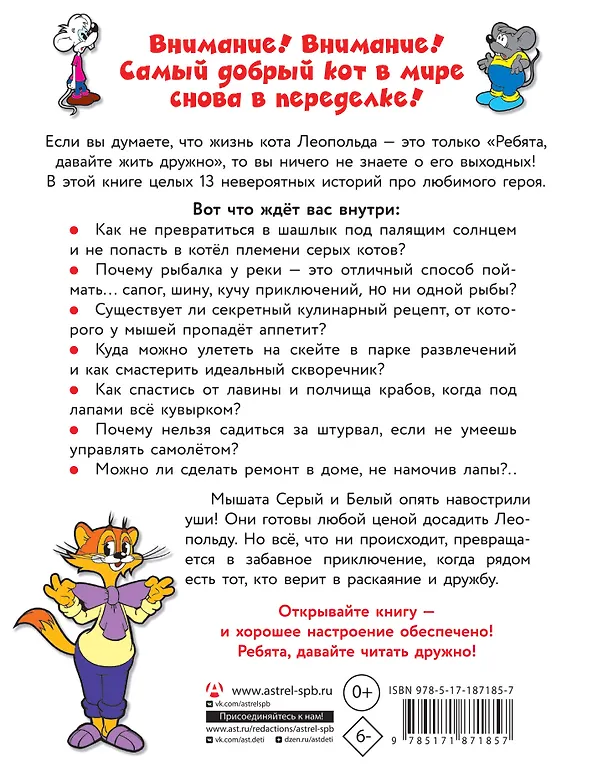 Книга 13 историй кота Леопольда. Жизнь среди мышей () — 2