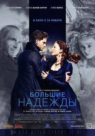 Большие надежды (DVD) 2348976