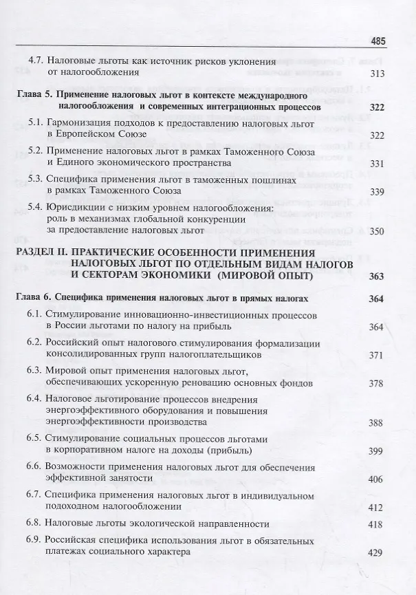 Книга Налоговые льготы. Теория и практика применения () — 4