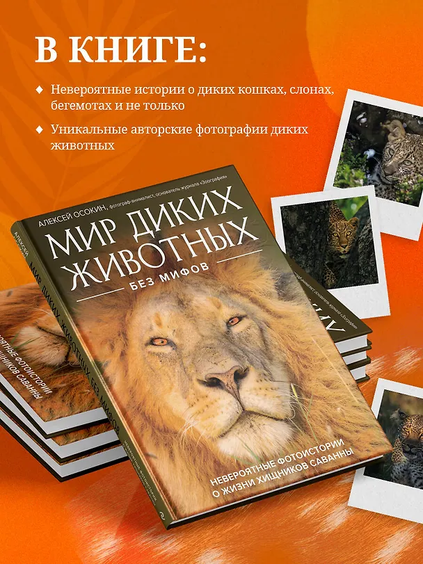 Книга Мир диких животных без мифов. Невероятные фотоистории о жизни хищников саванны (Алексей Осокин) — 7