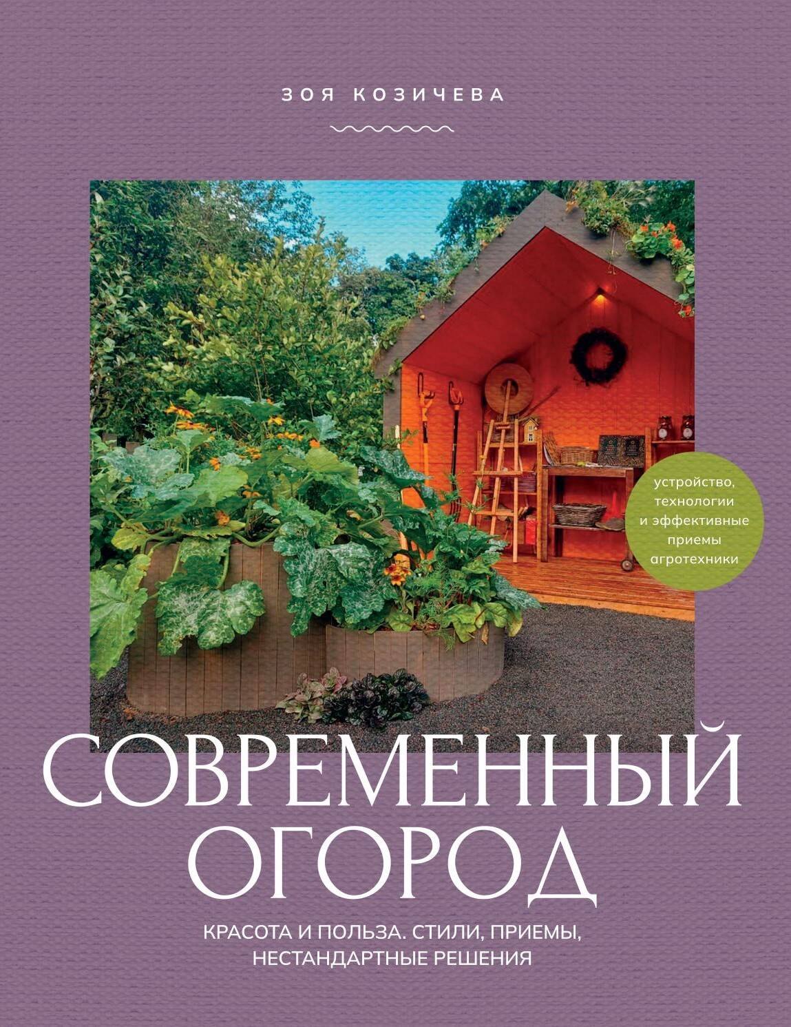 

Современный огород. Красота и польза. Стили, приемы, нестандартные решения