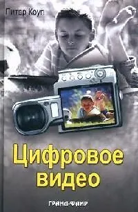 Книга Цифровое видео (Наука & жизнь). Коуп П. (Гранд) () — 1