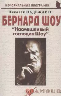 Бернард Шоу: "Насмешливый господин Шоу" (мягк)(Неформальные биографии). Надеждин Н. (Майор) — 2162944 — 1