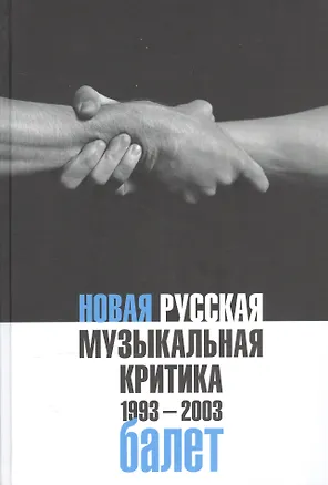 Книга Новая русская музыкальная критика. 1993-2003. Том 2: Балет ()
